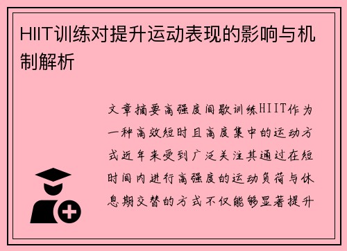 HIIT训练对提升运动表现的影响与机制解析